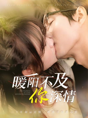 《暖阳不及你深情》（89集）短剧全集畅享观看之旅