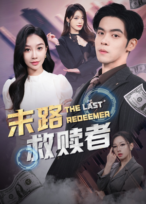 《末路救赎者》（40集）在线免费短剧全集追