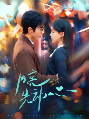 月亮先动心（73集）精彩短剧来袭