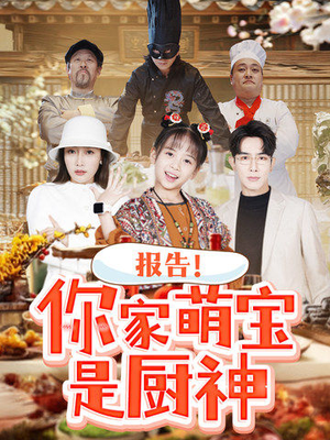 《报告！你家萌宝是厨神》（89集）畅享短剧全集在线看