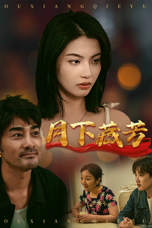 《月下藏芳》（62集）短剧免费畅享全集