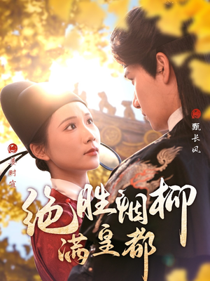 《绝胜烟柳满皇都》（60集）精彩短剧在线一追到底