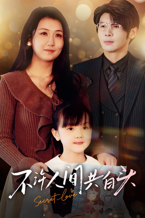 《不许人间共白头》（74集）在线看短剧超爽体验