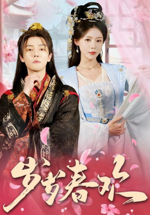 《岁岁春欢》（90集）短剧免费畅看完整版