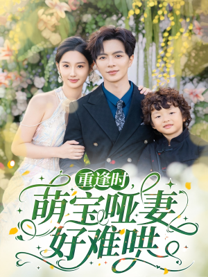 《重逢时萌宝哑妻好难哄》（60集）短剧免费在线看全集