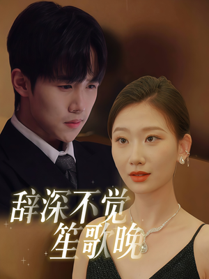 《辞深不觉笙歌晚》（61集）短剧完整版在线免费追