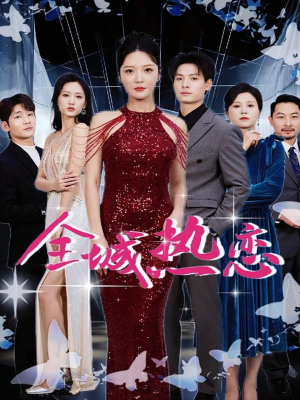 《全城热恋》（70集）短剧精彩全辑在线畅看