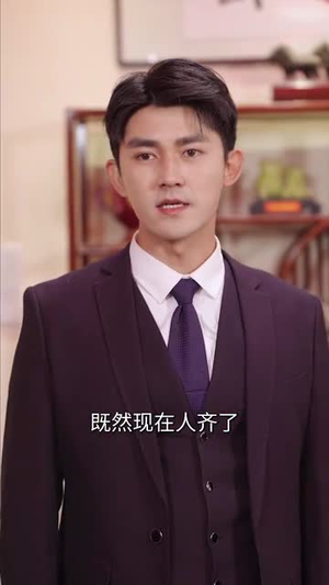 《功成名就时，衣锦还乡日》（60集）短剧全集畅快追到底