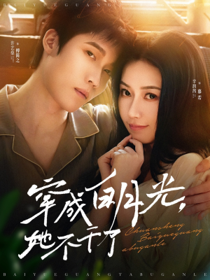 《穿成白月光她不干了》（82集）超火短剧完整版免费看