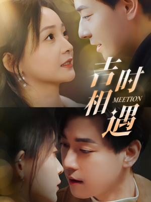 吉时相遇(80集) 吉时相遇(80集)免费看短剧