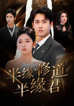 《半缘修道半缘君》（55集）免费看短剧全集不停