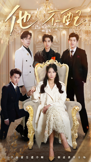 《他不配》（52集）在线看短剧精彩一追到底