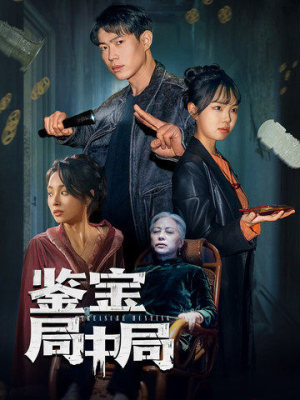 《鉴宝局中局》（52集）免费看短剧精彩不停