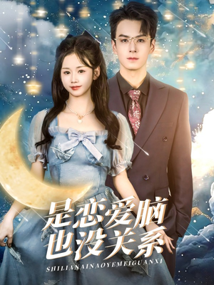 《是恋爱脑也没关系》（61集）短剧免费全集追剧不停
