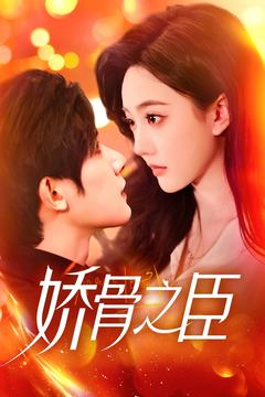 《娇骨之臣》（100集）短剧精彩全集在线开看