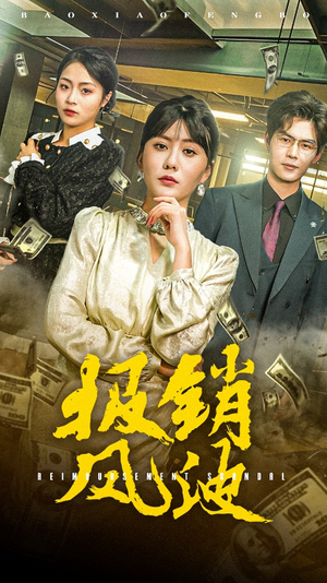 《报销风波》（54集）精彩短剧免费畅看全集