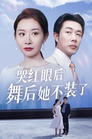 《我是舞后我摊牌了》（40集）短剧畅享精彩不停歇