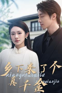 《乡下来了个真千金》（80集）短剧精彩全集免费看全