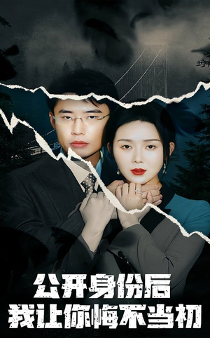 《公开身份后我让你悔不当初》（45集）在线看短剧全集超爽