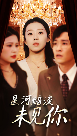 《星河黯淡未见你》（58集）短剧在线免费全集看