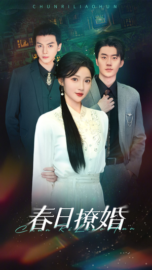 春日撩婚(80集)  春日撩婚(80集) 短剧热播抢先看