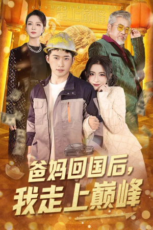 《爸妈回国后我走上巅峰》（70集）精彩短剧在线全集速追