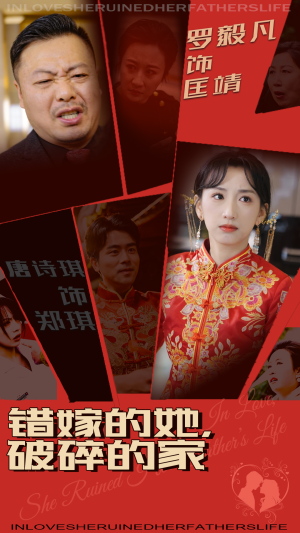 《错嫁的她，破碎的家》（32集）短剧精彩剧情在线赏
