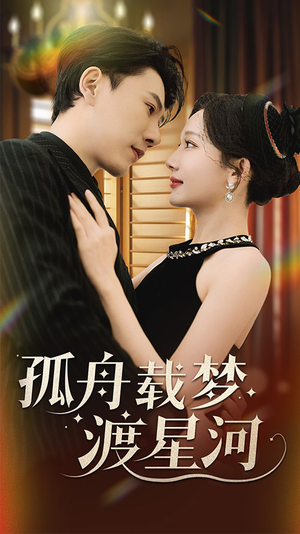 《孤舟载梦渡星河》（60集）免费看短剧超尽兴