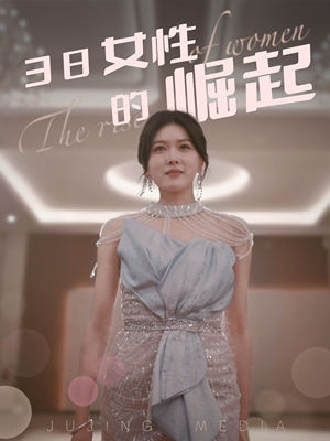 《38女性的崛起》（37集）精彩短剧免费在线追