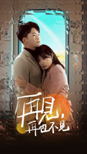 《再见，再也不见》（64集）免费在线短剧全集观看