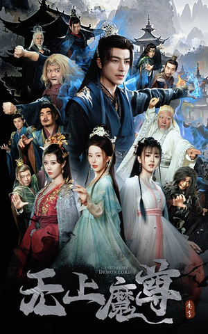 《无上魔尊》（64集）免费短剧精彩全集速览