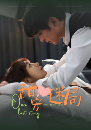 《甜宠迷局》（52集）短剧精彩不容错过全追完