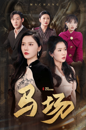 《马场》（44集）热门短剧全集免费畅享看