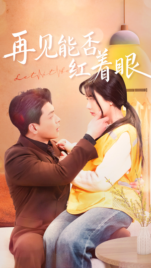 《再见能否红着脸》（64集）短剧免费在线追全集