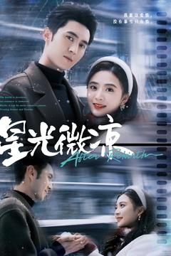《星光微凉》（83集）短剧全集免费在线畅看
