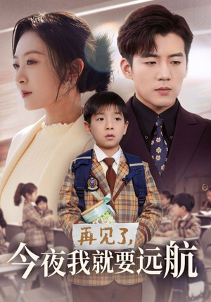 《再见了，今夜我就要远航》（49集）免费短剧全集嗨看到底