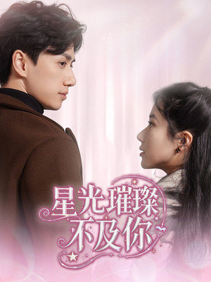 《星光璀璨不及你》（60集）精彩短剧在线一追到底