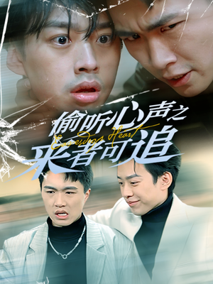 《偷听心声之来者可追》（80集）短剧全集免费追到底