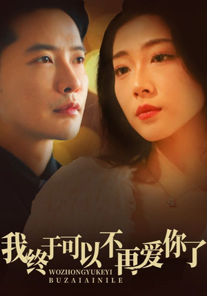 《我终于可以不再爱你》（60集）短剧全集免费在线追完