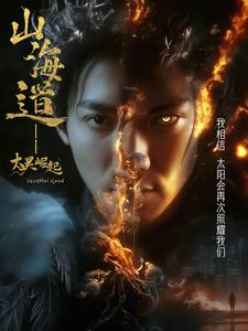 《上海道太昊崛起》（100集）短剧在线全集免费观