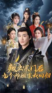 《叛出宗门后九个师姐求我回归》（80集）超燃短剧在线追不停