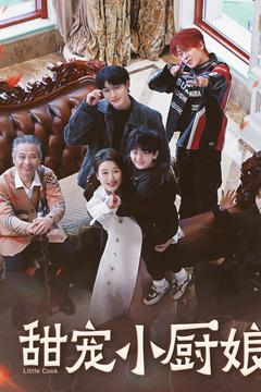 《甜宠小厨娘》（52集）在线看短剧全集超甜