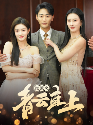 《逆流之青云直上》（64集）短剧全集免费畅快追