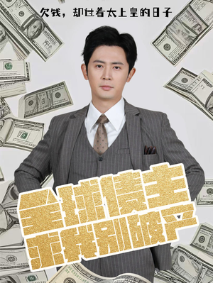 《全球债主求我别破产》（50集）一口气看短剧全集