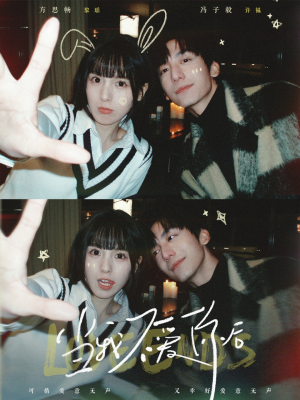 当我不爱你后(92集)  当我不爱你后(92集) 短剧每日分享