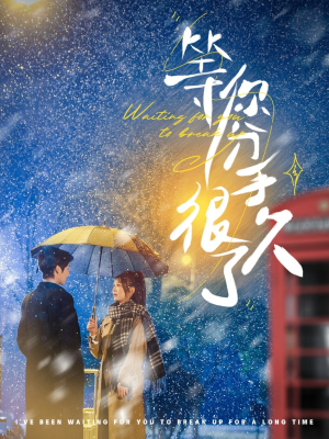 《等你分手很久了》（86集）在线短剧完整版抢先瞧