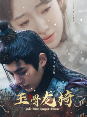玉骨龙椅(32集)  玉骨龙椅(32集) 大结局太过瘾了
