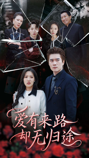 爱有来路却无归途(40集)  爱有来路却无归途(40集) 免费看全集
