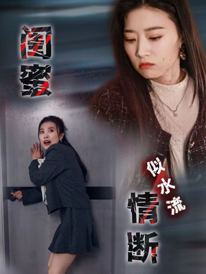 《闺蜜情断似水流》（30集）短剧全集免费追不停