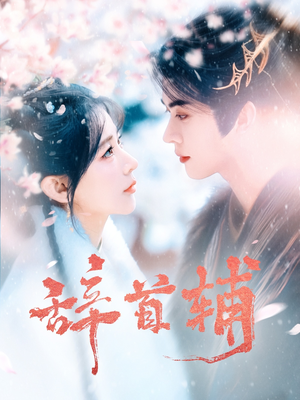 《辞首辅》（80集）短剧精彩内容抢先看